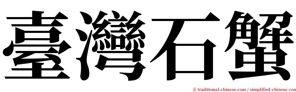 臺灣石蟹 serif font