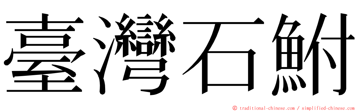 臺灣石鮒 ming font