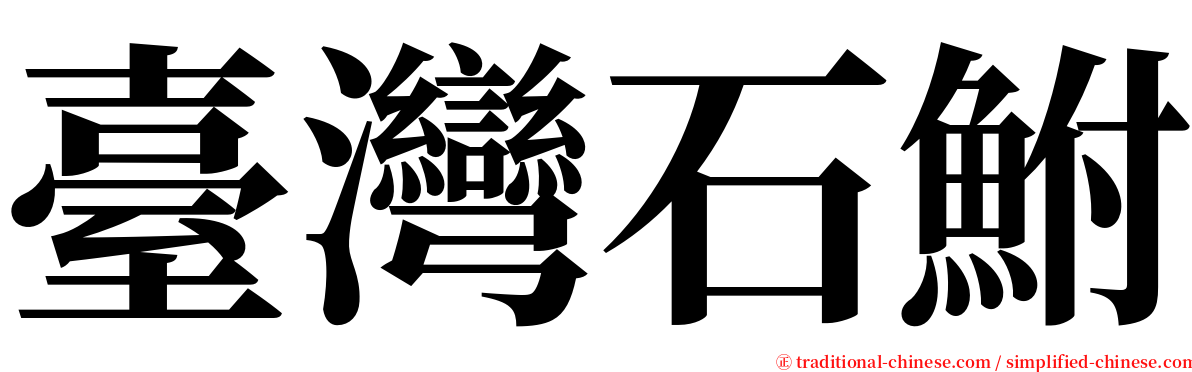 臺灣石鮒 serif font