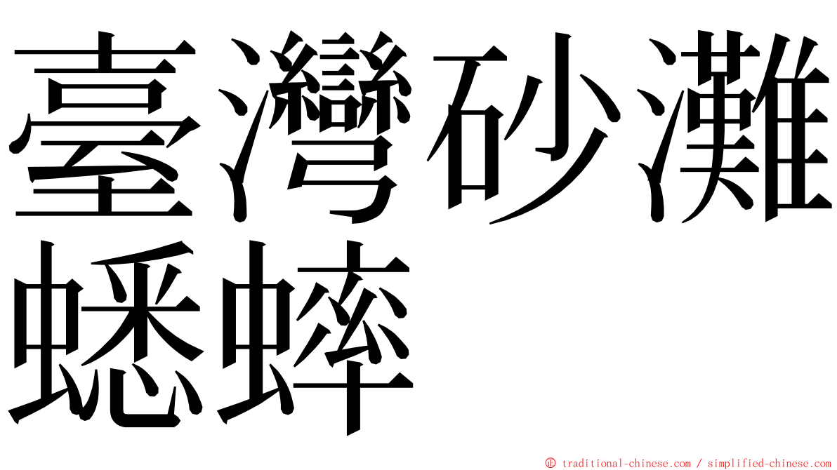 臺灣砂灘蟋蟀 ming font