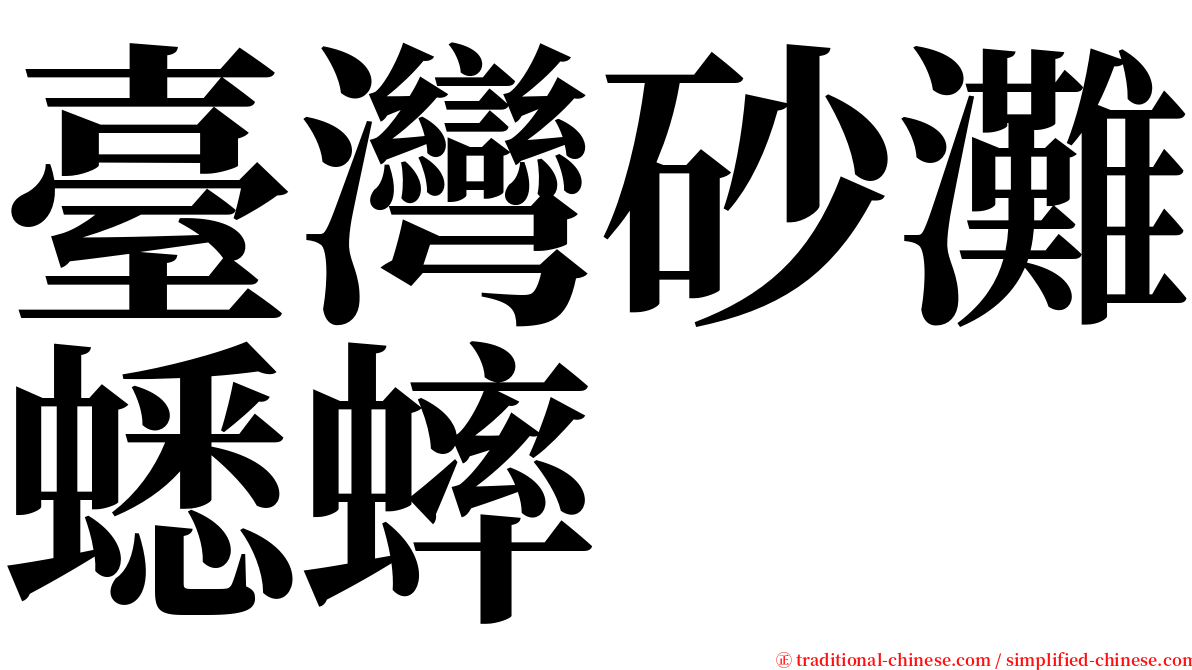 臺灣砂灘蟋蟀 serif font