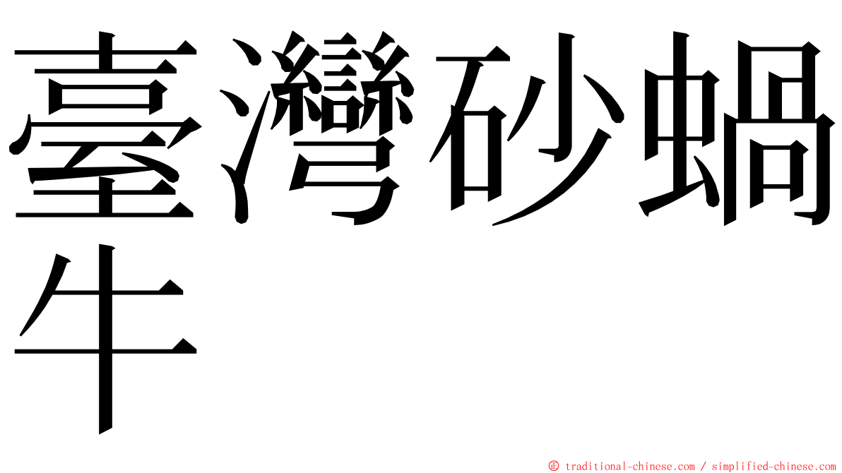 臺灣砂蝸牛 ming font