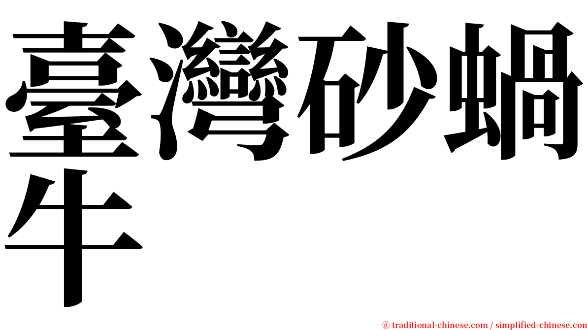 臺灣砂蝸牛 serif font