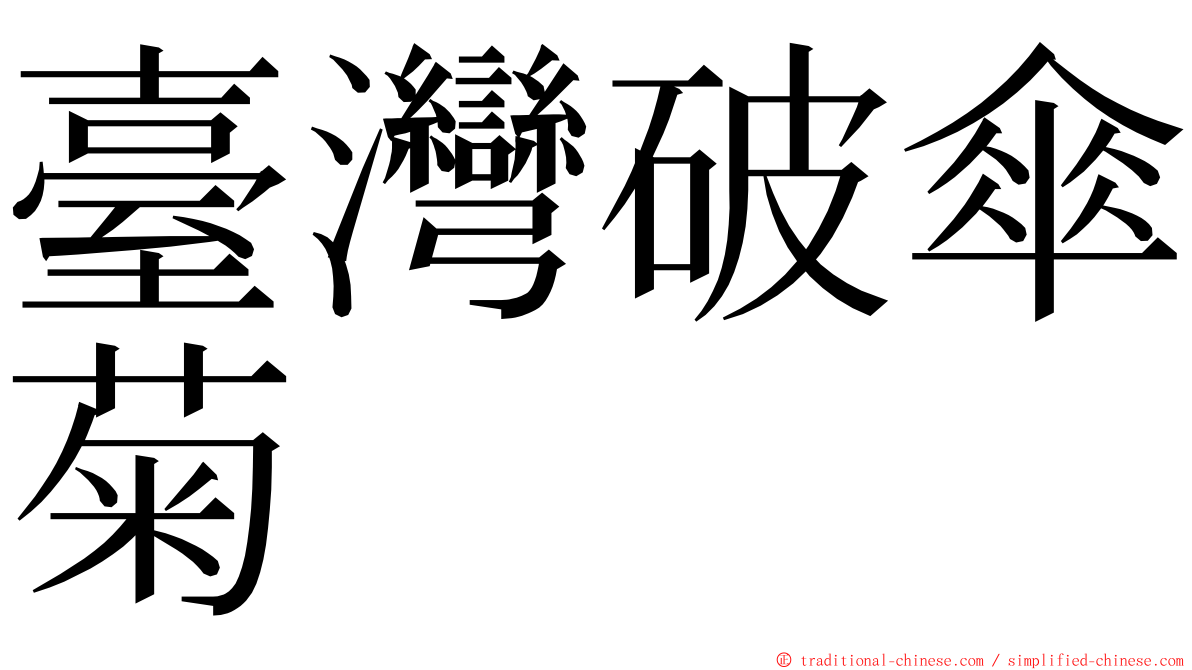 臺灣破傘菊 ming font