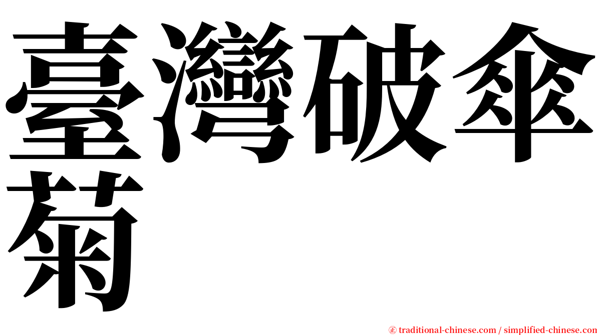 臺灣破傘菊 serif font