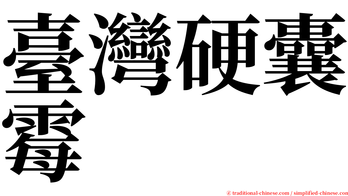 臺灣硬囊霉 serif font