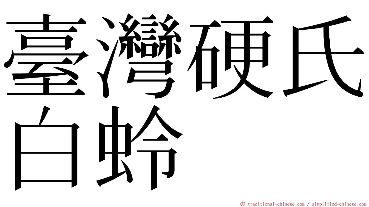 臺灣硬氏白蛉 ming font