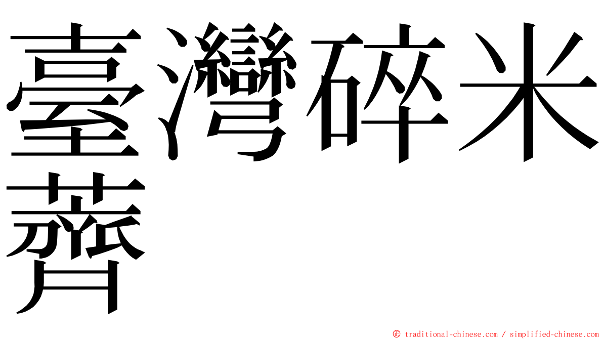 臺灣碎米薺 ming font