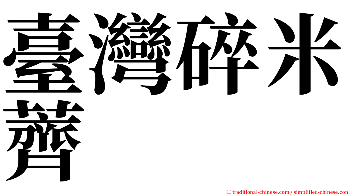 臺灣碎米薺 serif font