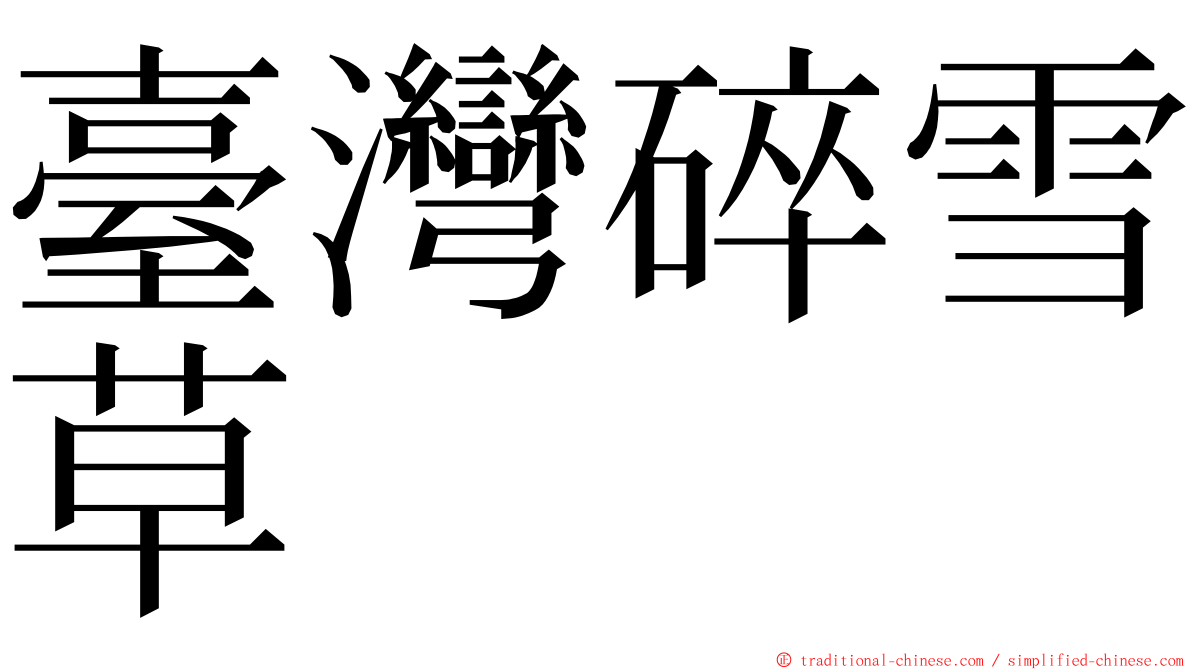 臺灣碎雪草 ming font