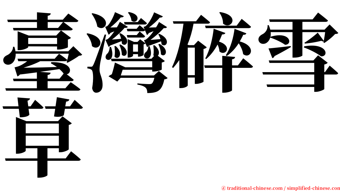 臺灣碎雪草 serif font