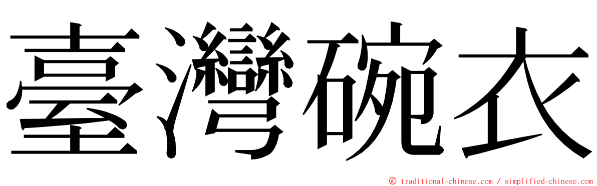 臺灣碗衣 ming font