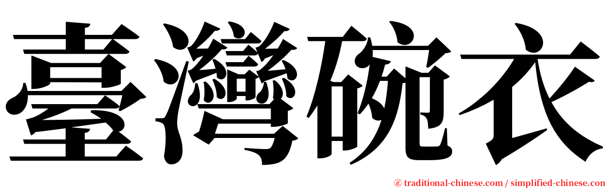 臺灣碗衣 serif font