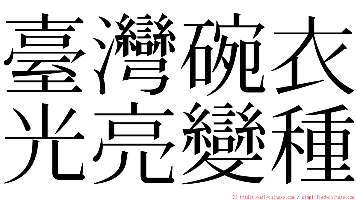 臺灣碗衣光亮變種 ming font