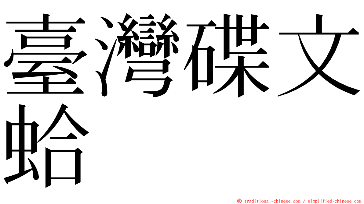 臺灣碟文蛤 ming font