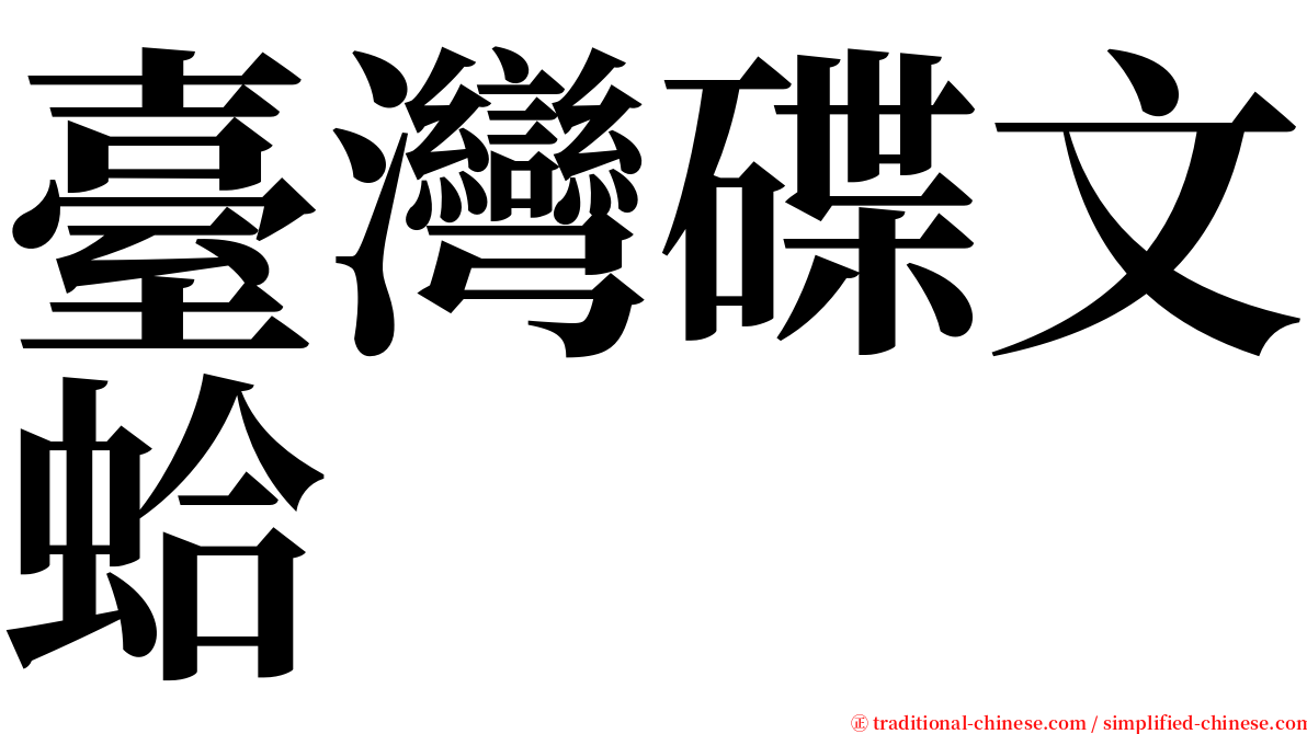 臺灣碟文蛤 serif font