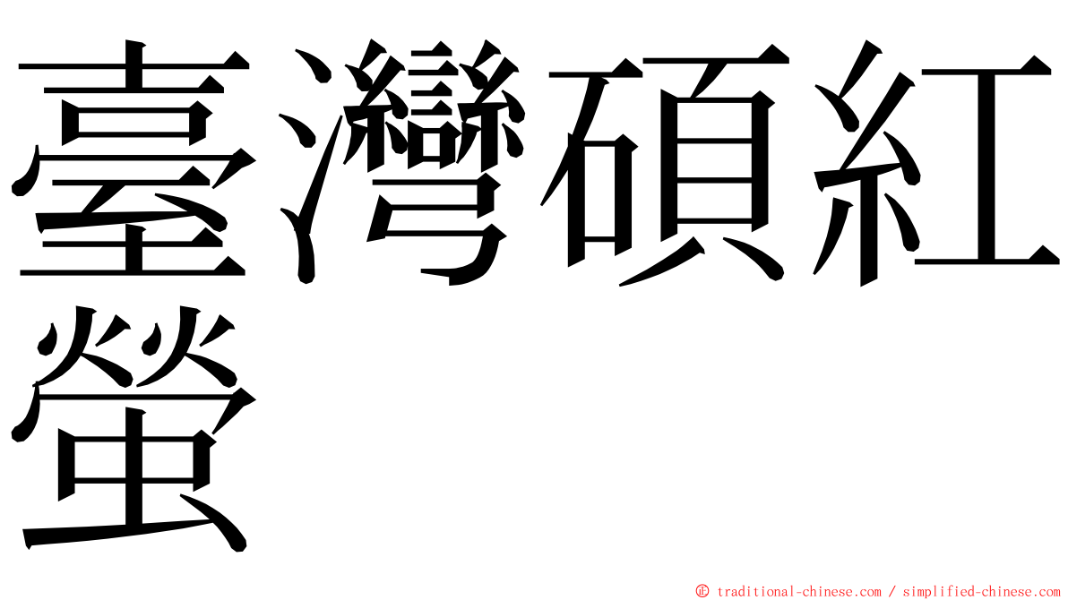 臺灣碩紅螢 ming font