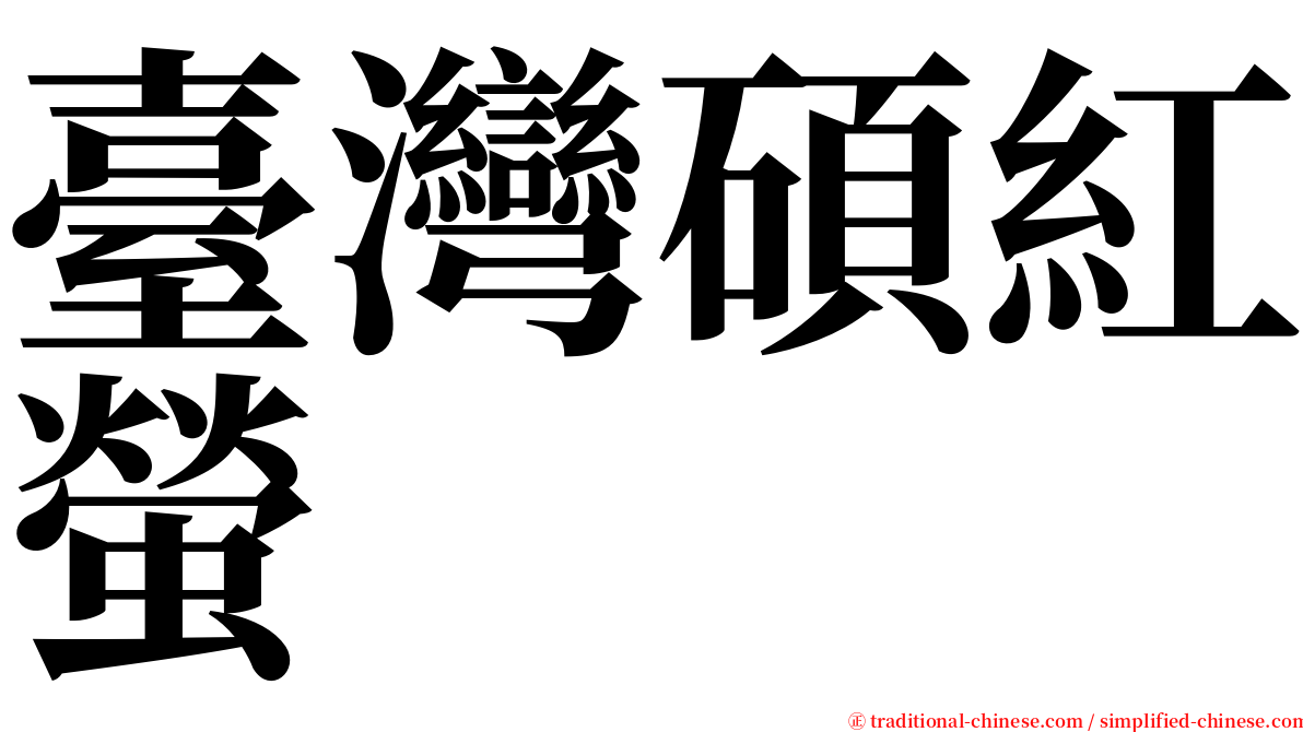 臺灣碩紅螢 serif font