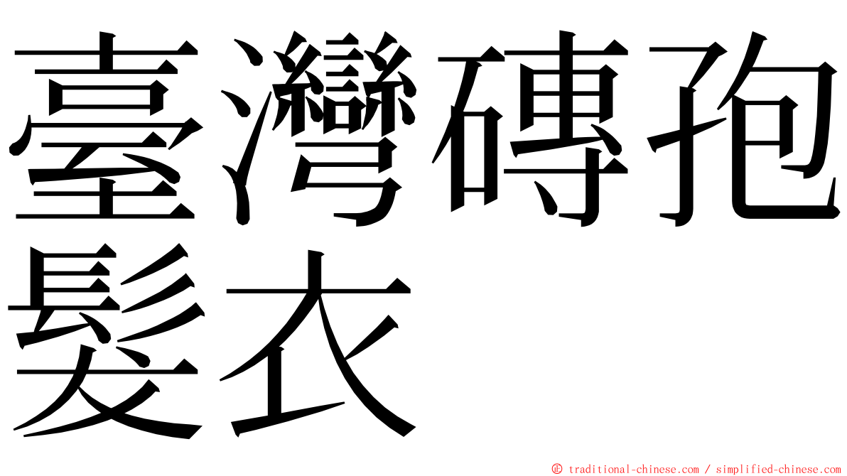 臺灣磚孢髮衣 ming font