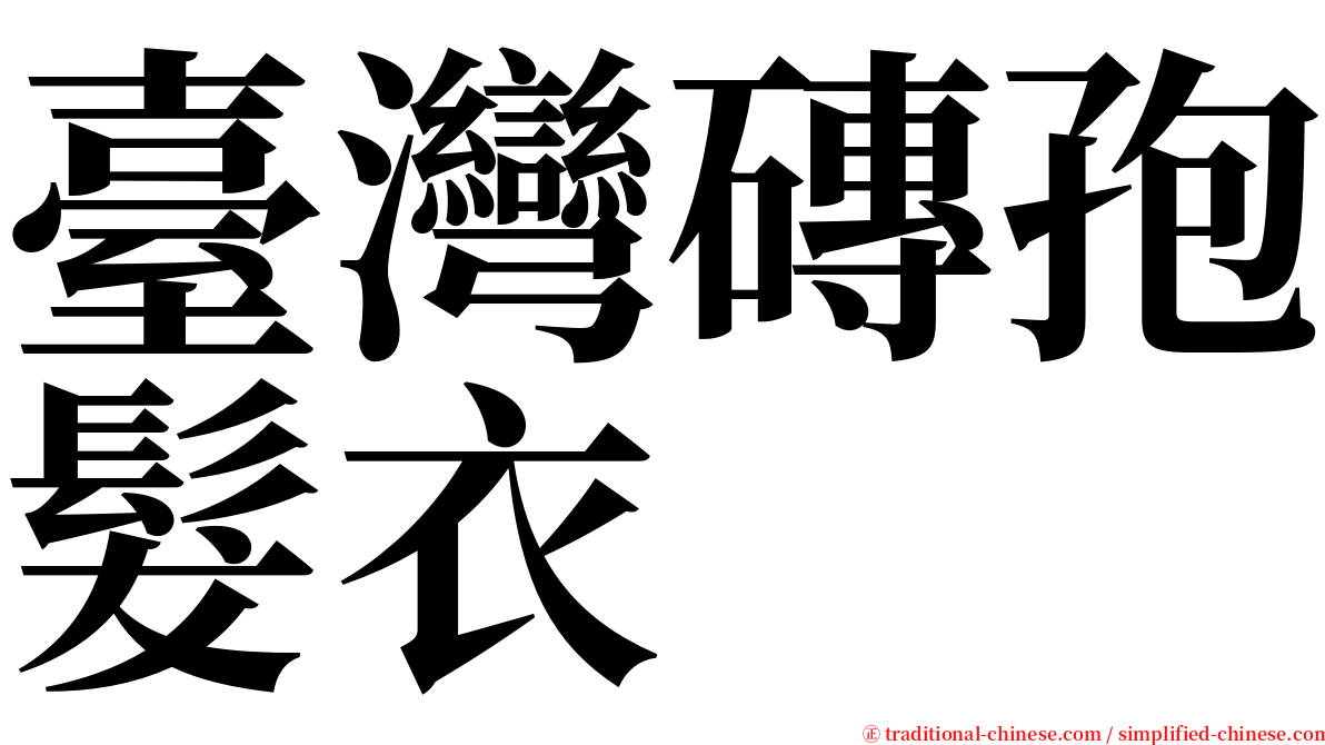 臺灣磚孢髮衣 serif font