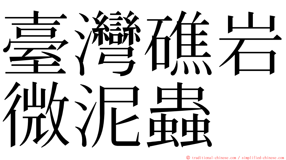 臺灣礁岩微泥蟲 ming font