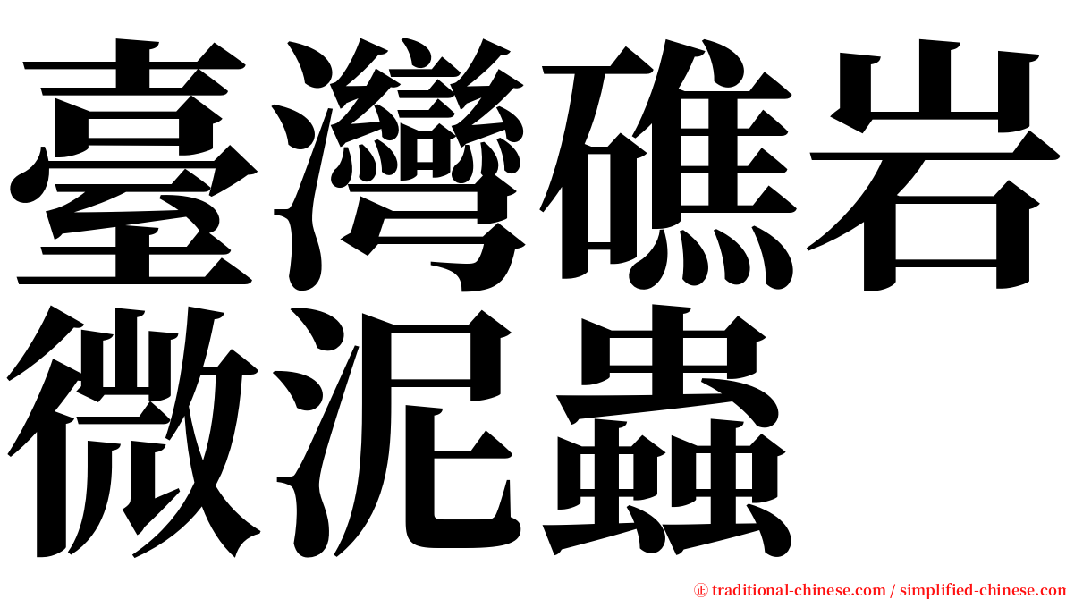 臺灣礁岩微泥蟲 serif font