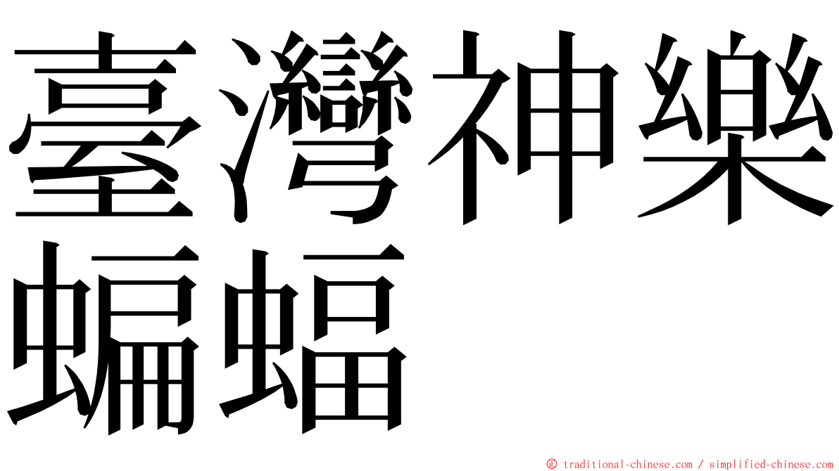 臺灣神樂蝙蝠 ming font