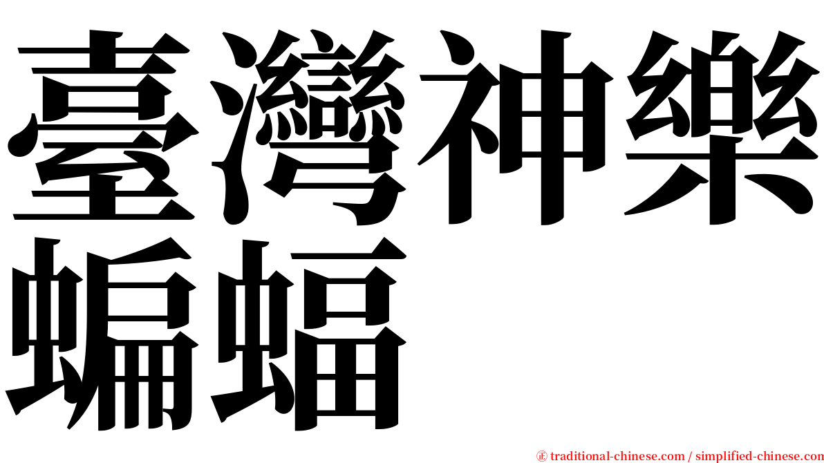 臺灣神樂蝙蝠 serif font