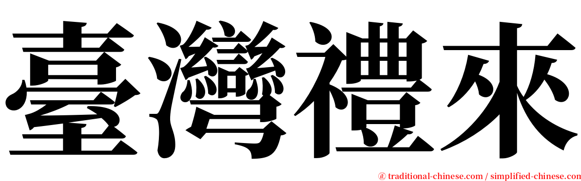 臺灣禮來 serif font