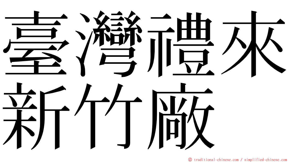 臺灣禮來新竹廠 ming font