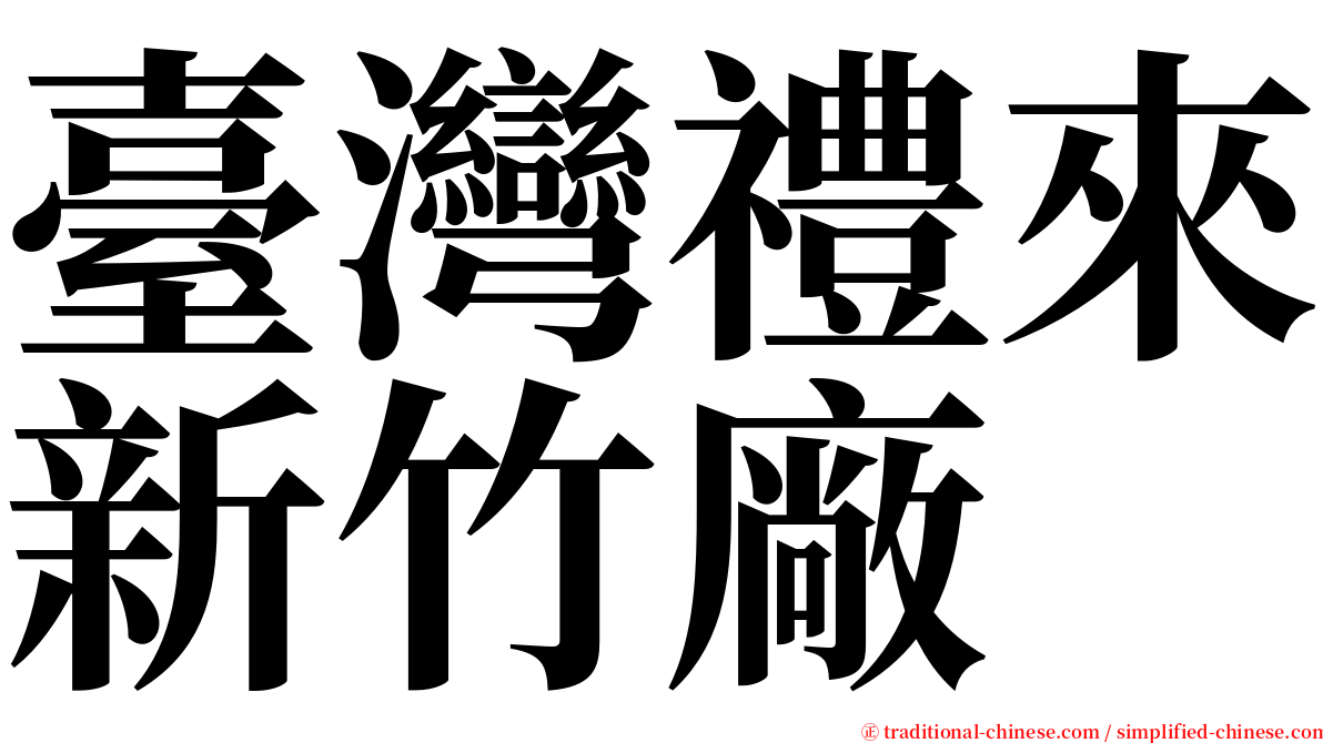 臺灣禮來新竹廠 serif font