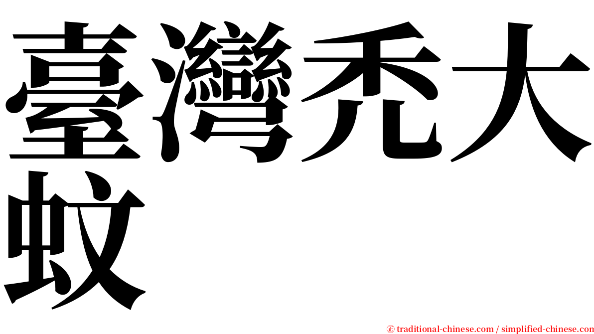 臺灣禿大蚊 serif font