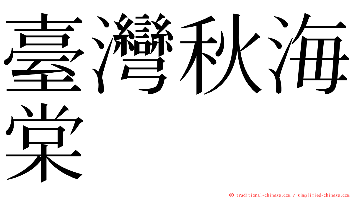 臺灣秋海棠 ming font