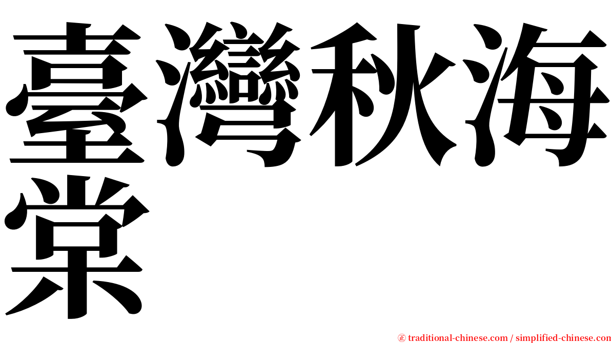 臺灣秋海棠 serif font