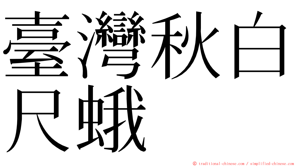 臺灣秋白尺蛾 ming font