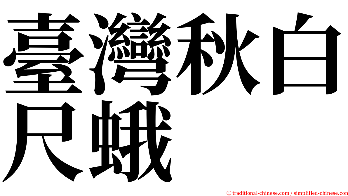 臺灣秋白尺蛾 serif font