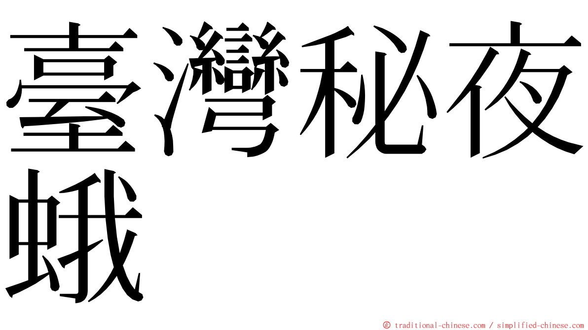 臺灣秘夜蛾 ming font