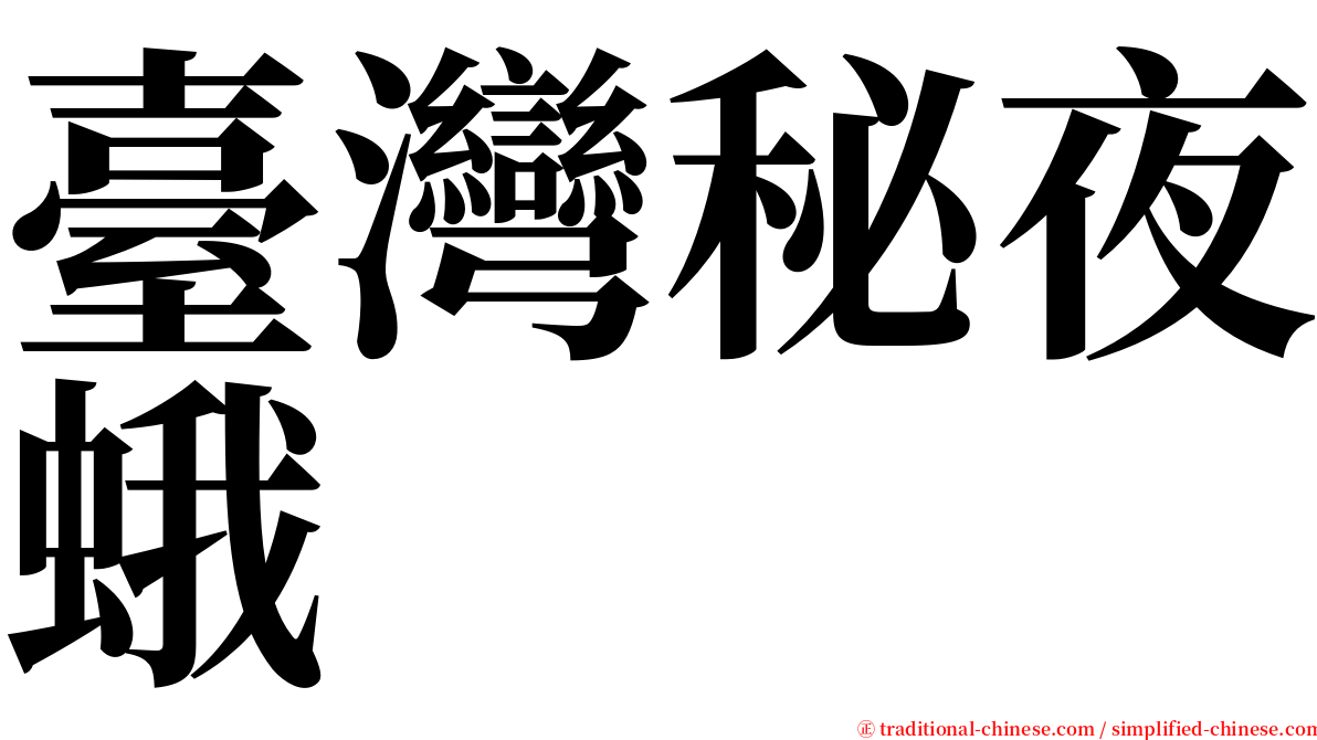 臺灣秘夜蛾 serif font