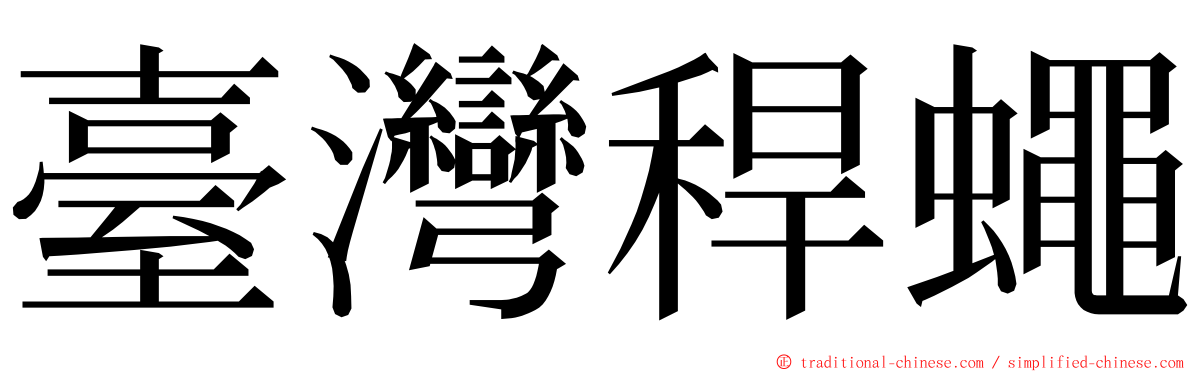 臺灣稈蠅 ming font