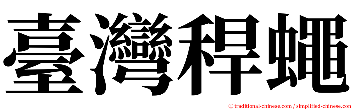 臺灣稈蠅 serif font