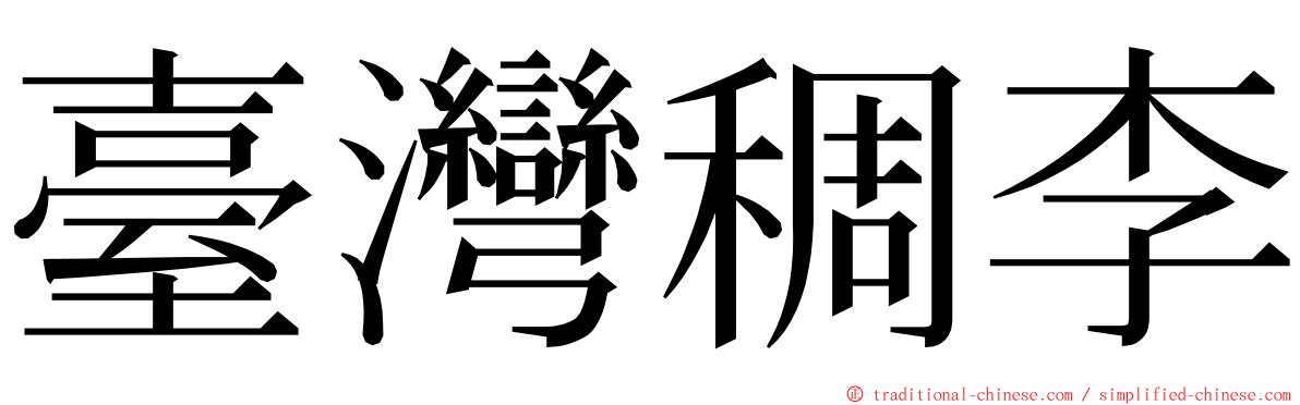 臺灣稠李 ming font