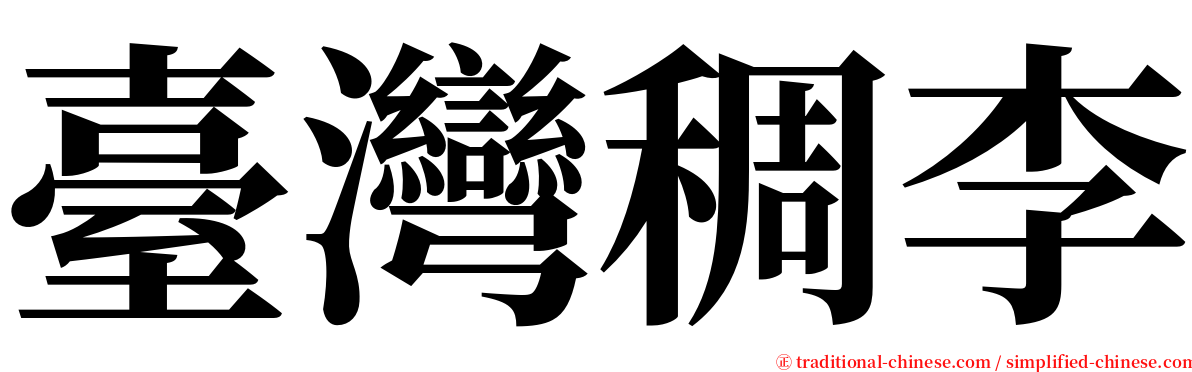 臺灣稠李 serif font