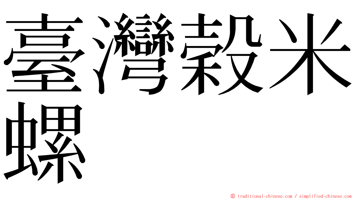 臺灣穀米螺 ming font
