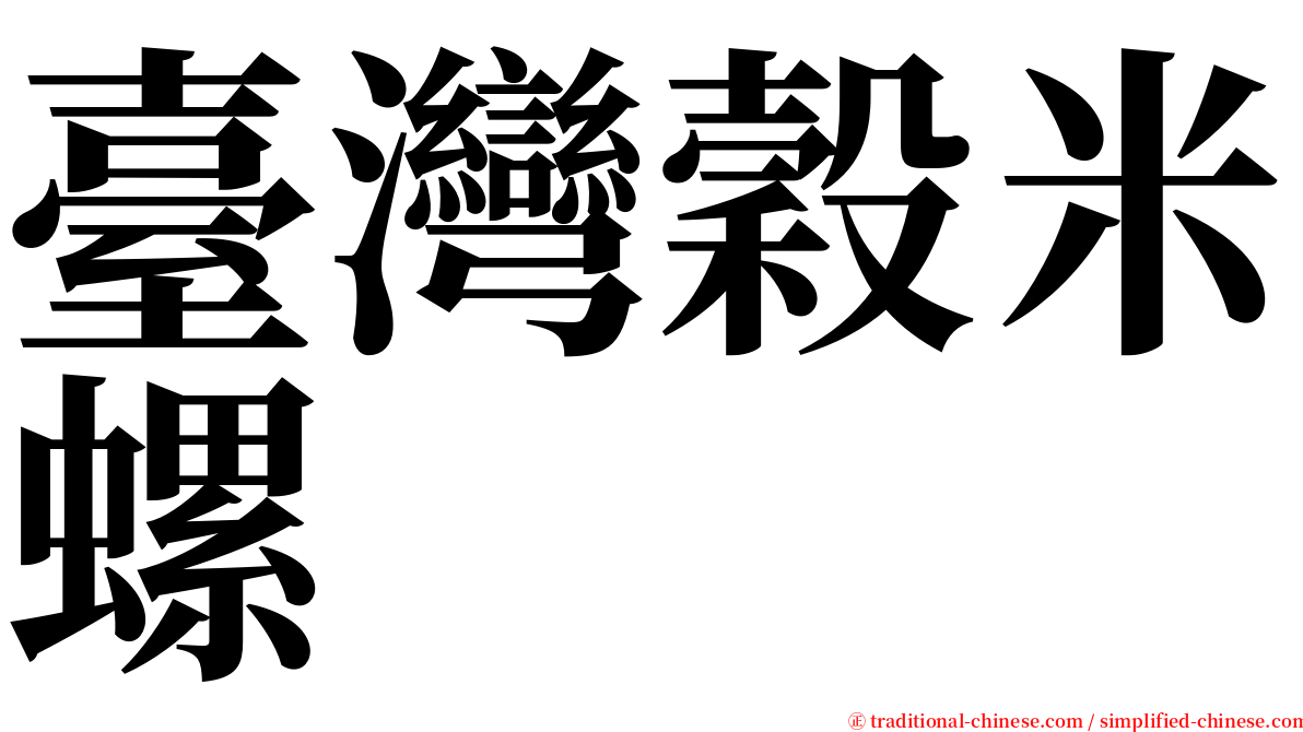 臺灣穀米螺 serif font