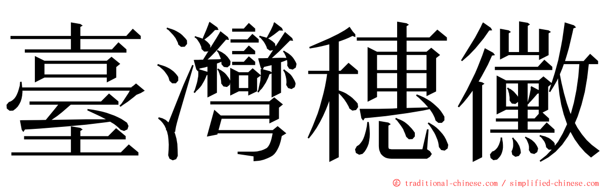 臺灣穗黴 ming font