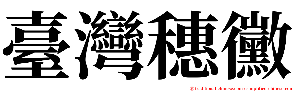 臺灣穗黴 serif font