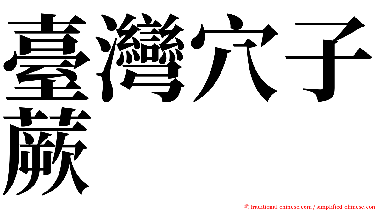 臺灣穴子蕨 serif font