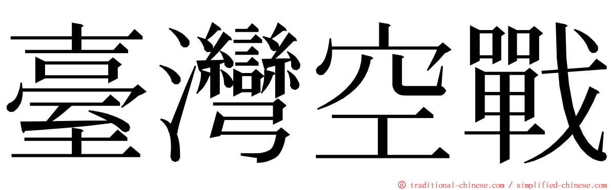 臺灣空戰 ming font