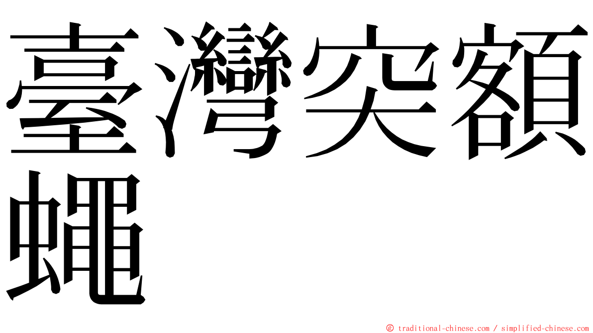 臺灣突額蠅 ming font