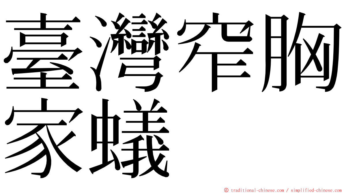 臺灣窄胸家蟻 ming font